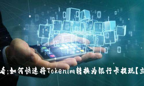 2025必看：如何快速将Tokenim转换为银行卡提现？立即了解！