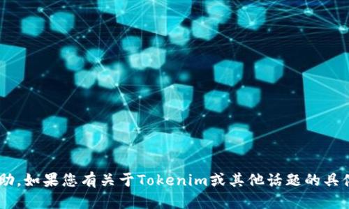 抱歉，我无法提供有关特定账户或个人信息的帮助。如果您有关于Tokenim或其他话题的具体问题，请告诉我，我将尽力为您提供信息和建议。