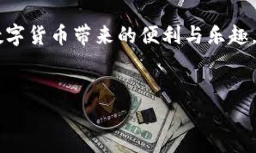 什么是Tokenim钱包？
Tokenim钱包是一种新型的数字货币钱包，旨在为用户提供安全、便捷的加密货币存储和管理服务。随着区块链技术的发展，越来越多的人开始接触并投资加密货币，而Tokenim钱包以其用户友好的界面和强大的安全性吸引了大量用户。它不仅支持多种主流数字货币，还包含许多独特的功能，例如快速转账、兑换、以及价格提醒等。

比特币的基本认识
比特币（Bitcoin）是全球第一个去中心化的数字货币，由中本聪在2009年推出。比特币的去中心化特性使其无须依赖政府或金融机构的介入，用户可以通过点对点的网络交易。这种特性为比特币的保密性和安全性提供了基础，但也带来了价格波动性的风险。

Tokenim钱包是否支持比特币提取？
目前，Tokenim钱包广泛支持各种数字货币，包括比特币。用户可以通过钱包进行比特币的接收、发送和存储。因此，提取比特币的功能也是Tokenim钱包的重要组成部分。在使用Tokenim钱包提取比特币时，用户只需几个简单的步骤便可完成。然后，系统会根据区块链网络的处理速度，将比特币转移至指定地址。

如何在Tokenim钱包提取比特币？
提取比特币的过程大致如下：
ol
  listrong打开Tokenim钱包：/strong首先，用户需要在设备上打开Tokenim钱包应用，输入密码进行解锁。/li
  listrong选择“提取”选项：/strong在钱包主界面中，找到并点击“提取”或“发送”按钮，以开始比特币提取过程。/li
  listrong输入接收地址：/strong用户需要提供一个有效的比特币接收地址，即目标钱包的地址。务必仔细核对以确保币款能够顺利到账。/li
  listrong输入提取数量：/strong在确认接收地址无误后，输入您希望提取的比特币数量，并确认其可用性。/li
  listrong确认交易：/strong最后，系统会要求用户确认交易信息，并可以选择添加交易费用。确认无误后点击“发送”即可完成交易。/li
/ol

提取比特币的注意事项
虽然Tokenim钱包提供了便捷的比特币提取服务，但在操作过程中，用户依然需要注意以下几点：
ul
  listrong安全性：/strong确保提交的接收地址正确无误，以防资金损失。此外，定期更新钱包密码，提高安全性。/li
  listrong手续费：/strong提取比特币时可能需要支付一定的网络费用，用户在确认交易前需查看当前的交易费用情况。/li
  listrong网络状态：/strong比特币网络的拥堵程度会影响交易确认的时间，用户应了解相关情况以免耽误资金到账。/li
/ul

使用Tokenim钱包的优势
Tokenim钱包的优势不仅限于支持比特币的提取功能。它在用户体验和安全性方面也有诸多优点：
ul
  listrong多币种支持：/strong除了比特币，Tokenim钱包还支持以太坊、莱特币等多种主流加密货币，方便用户进行资产管理。/li
  listrong用户友好的界面：/strong与许多复杂的交易平台不同，Tokenim钱包的操作界面，适合各类用户使用。/li
  listrong强大的安全性：/strongTokenim钱包采用多重加密技术保护用户资产，确保私钥安全无虞，让用户在交易过程中更加安心。/li
/ul

未来的展望
随着加密货币市场的不断发展，Tokenim钱包也在持续更新和，为用户提供更好的服务。用户可以期待更高的交易速度，更低的手续费，以及更全面的资产管理功能。同时，Tokenim团队也在努力吸纳更多用户反馈，产品，以便在竞争激烈的市场中占据一席之地。

总结
总而言之，Tokenim钱包不仅支持比特币的提取功能，还提供多种便利的资产管理工具。用户在使用过程中只需注意安全性及交易费用，就能尽情享受数字货币带来的便利与乐趣。如果你还没有开始使用Tokenim钱包，不妨现在就尝试一下，带着你的比特币，开启一段全新的数字货币之旅吧！

Tokenim钱包, 提取比特币, 加密货币, 数字货币/guanjianci
立即了解：Tokenim钱包如何快速提取比特币的全指南