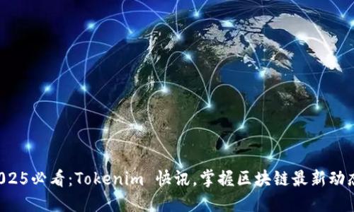 2025必看：Tokenim 快讯，掌握区块链最新动态！
