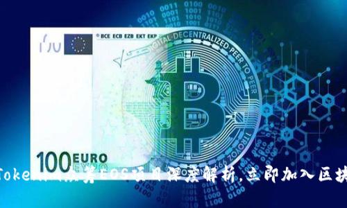2025必看：Tokenim众筹EOS项目深度解析，立即加入区块链投资浪潮