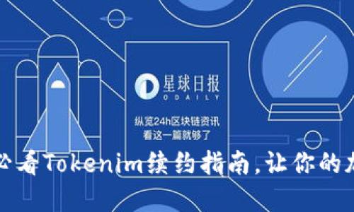 立即了解！2025必看Tokenim续约指南，让你的加密投资不再迷茫