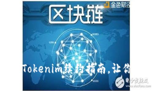 立即了解！2025必看Tokenim续约指南，让你的加密投资不再迷茫
