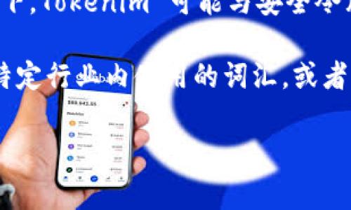 “Tokenim”这个词在不同的上下文中可能有不同的含义，通常可以涉及以下几个方面：

1. **区块链与加密货币**：在区块链领域，“token”通常指的是在一个区块链网络上发行的数字资产。Tokenim 可能与某种形式的数字代币或其相关的技术或项目有关。代币可以用于多种目的，如参与网络治理、支付、或作为某种经济激励的手段。

2. **身份验证与安全**：在计算机安全及身份验证领域，“token”指的是一种用于身份验证的凭证。这种情况下，Tokenim 可能与安全令牌、访问令牌相关，主要用于保护网络服务或应用程序的访问权限。

3. **品牌或项目名称**：有时，Tokenim也可能是某个特定品牌、项目名称或公司名。这个名称可能是在某个特定行业内使用的词汇，或者是一个新兴的项目。

如果你有具体的背景或上下文，提供更多信息将有助于更精确地解释“Tokenim”的含义。