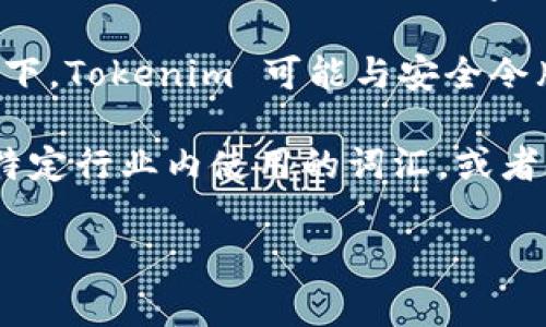 “Tokenim”这个词在不同的上下文中可能有不同的含义，通常可以涉及以下几个方面：

1. **区块链与加密货币**：在区块链领域，“token”通常指的是在一个区块链网络上发行的数字资产。Tokenim 可能与某种形式的数字代币或其相关的技术或项目有关。代币可以用于多种目的，如参与网络治理、支付、或作为某种经济激励的手段。

2. **身份验证与安全**：在计算机安全及身份验证领域，“token”指的是一种用于身份验证的凭证。这种情况下，Tokenim 可能与安全令牌、访问令牌相关，主要用于保护网络服务或应用程序的访问权限。

3. **品牌或项目名称**：有时，Tokenim也可能是某个特定品牌、项目名称或公司名。这个名称可能是在某个特定行业内使用的词汇，或者是一个新兴的项目。

如果你有具体的背景或上下文，提供更多信息将有助于更精确地解释“Tokenim”的含义。