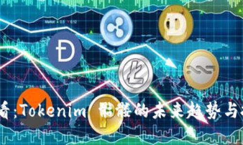 2025必看：Tokenim 骷髅的未来趋势与投资机遇