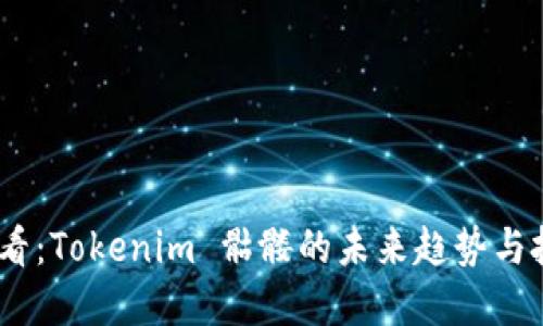 2025必看：Tokenim 骷髅的未来趋势与投资机遇