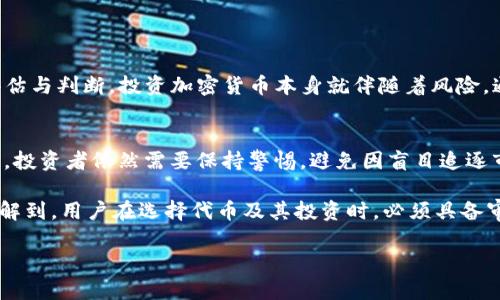 在讨论“Tokenim钱包提示风险代币安全性”的问题之前，我们首先需要了解什么是Tokenim钱包，以及风险代币的概念。这些信息将为我们提供一个全面的视角，从而帮助用户更好地做出判断。

什么是Tokenim钱包？
Tokenim钱包是一种数字资产管理工具，旨在为用户提供安全、便捷的加密货币存储与交易服务。使用Tokenim钱包，用户可以方便地管理多个币种，进行交易和投资。相较于传统的钱包，Tokenim钱包凭借其先进的加密技术，保障用户的资金安全。

什么是风险代币？
风险代币通常指那些市场波动性大、流动性差、团队不透明或缺乏合理项目基础的数字资产。这类代币在市场上往往价格起伏不定，投资者面临巨大的风险。Tokenim钱包如果显示某个代币的风险提示，说明这个代币可能存在安全隐患或潜在的财务风险。

Tokenim钱包的风险代币提示
Tokenim钱包内的风险代币提示，主要是基于以下几个方面的考虑。
ul
    listrong市场波动/strong：风险代币通常市场波动较大，可能对投资者造成快速的资金损失。/li
    listrong项目透明度/strong：一些代币项目未能提供透明的信息或缺乏关键背景数据，增加了投资风险。/li
    listrong流动性问题/strong：风险代币的交易量往往较低，导致用户在出售时可能面临困难。/li
    listrong团队不明/strong：许多风险代币的开发团队信息不明，投资者难以判断其项目的可靠性。/li
/ul

如何判断代币的安全性
在投资代币时，用户可以从多个方面来评估其安全性：
ul
    listrong项目背景/strong：了解项目的开发团队、顾问及其过往经历。/li
    listrong市场动向/strong：关注代币在市场上的表现，包括价格波动和交易量。/li
    listrong社区反馈/strong：参与相关社交媒体或论坛，寻找用户的真实反馈。/li
    listrong技术审计/strong：查看项目是否经过独立机构的技术审计，这通常可以增加其可信度。/li
/ul

Tokenim钱包安全保障措施
为了保护用户的资产安全，Tokenim钱包采取了一系列安全措施。这些措施不仅确保用户在平台上的交易安全，也为资产存储提供了额外的保护。
ul
    listrong双重身份验证/strong：用户可以根据需求启用双重身份验证，这样即使账户密码被泄露，也难以遭到黑客攻击。/li
    listrong冷存储技术/strong：Tokenim钱包采用冷存储技术，将大部分资金存储在离线环境中，从而减少被盗风险。/li
    listrong实时监控/strong：钱包系统会实时监控交易活动，及时发现可疑操作并向用户发出警报。/li
    listrong定期安全审计/strong：团队会定期进行安全审计，及时修复潜在的漏洞。/li
/ul

风险代币的投资建议
尽管风险代币往往伴随着高风险，但一些投资者仍骇于其投资机会。在此，我们提供一些实用的投资建议，以帮助用户更好地管理投资风险。
ul
    listrong小额投资/strong：初次投资风险代币时，应考虑小额投资，避免承担不可承受的损失。/li
    listrong分散投资组合/strong：将投资分散到多个代币，降低个别代币暴跌所带来的风险。/li
    listrong定期回顾/strong：定期检查和评估投资的代币，确保其继续具备投资价值。/li
    listrong及时止损/strong：设置止损位，一旦代币价值出现较大幅度下跌，及时清仓以减少损失。/li
/ul

总结
Tokenim钱包提示风险代币并不意味着这些代币无法投资，而是提醒用户在投资前需做出更为全面的评估与判断。投资加密货币本身就伴随着风险，通过科学的方式进行投资与资产管理，能够大幅降低损失概率。

行业前景与未来发展
加密货币市场的未来发展值得关注，随着技术的进步与市场的成熟，许多潜在风险将会被逐步消除。然而，投资者依然需要保持警惕，避免因盲目追逐市场热点而导致不必要的损失。最重要的是，始终保持学习与研究的态度，及时获取最新信息和发展动态。

总的来说，Tokenim钱包及其风险代币提示是对用户进行安全保护的一种展现。通过上述的分析，我们了解到，用户在选择代币及其投资时，必须具备审慎的态度和清晰的判断，而Tokenim钱包也在持续努力为用户提供更加安全和便捷的交易体验。

Tokenim钱包风险代币解析：警惕安全隐患，2025必看指南