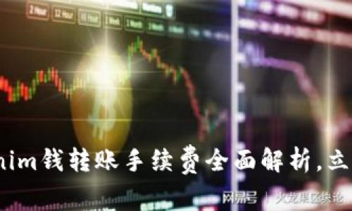 2025必看：Tokenim钱转账手续费全面解析，立即了解你的成本！