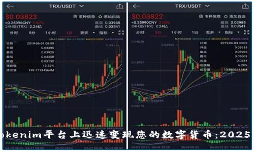 如何在Tokenim平台上迅速变现您的数字货币：2025必看指南
