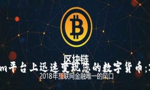 如何在Tokenim平台上迅速变现您的数字货币：2025必看指南