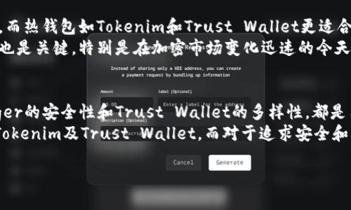 在探讨“那个钱包比Tokenim好用”这个话题前，考虑到加密货币行业的快速发展和钱包种类的多样性，我们需要更全面地分析几款热门的加密货币钱包以及它们的优缺点。这个讨论将帮助用户在选择最适合自己的加密钱包时做出更明智的判断。

加密钱包概述
在加密货币的世界中，加密钱包扮演着至关重要的角色。它不仅是存储加密资产的地方，更是用户与区块链互动的接口。钱包分为热钱包和冷钱包两种，热钱包常连接互联网，适合日常交易，而冷钱包则用于长期安全存储。不同行业、不同需求的用户可以选择不同类型的钱包。

Tokenim钱包简介
Tokenim是一款新兴的加密货币钱包，它以用户友好的界面和多功能性赢得了不少用户的青睐。Tokenim钱包支持多种主流加密货币，用户可以轻松进行转账、收款及查看资产余额。此外，Tokenim还整合了一些创新的交易功能，使得交易过程更加简单和高效。然而，由于其相对较新的市场定位，Tokenim在某些功能上的完善程度可能还不及另外一些成熟的钱包。

比较其他钱包
在讨论“哪个钱包比Tokenim好用”的问题时，我们可以顺便提及几款广受好评的钱包，比如MetaMask、Ledger和Trust Wallet等。下面将对这些钱包进行详细的比较。

MetaMask钱包
MetaMask被广泛认为是最受欢迎的以太坊钱包之一。它允许用户轻松地与基于以太坊的去中心化应用（DApps）进行交互。MetaMask拥有浏览器扩展和移动应用，提供便捷的用户体验。此外，MetaMask支持加密资产的直接购买和销售。
然而，MetaMask也存在一些缺点。由于它是热钱包，安全性相对较低，因此用户在使用时必须非常小心，以避免受网络攻击的风险。尽管如此，MetaMask的广泛兼容性和简便性使其在许多用户中名列前茅。

Ledger冷钱包
相较于热钱包，Ledger作为冷钱包提供了更高的安全性。Ledger硬件钱包采用高安全级别的芯片，能够有效防御黑客攻击。用户在管理大量加密资产时，硬件钱包是一个极好的选择。
不过，Ledger的缺陷在于其使用的复杂性。对新手用户而言，初次使用时可能会感到陌生，学习曲线相对较陡。尽管如此，对于价值较高的资产，Ledger仍然被认为是安全存储的最佳选择。

Trust Wallet
Trust Wallet是由Binance公司推出的一款热钱包，它支持多种类型的加密货币及代币管理，其友好的操作界面使得用户能够快速上手。此外，Trust Wallet也提供去中心化交易所功能，进一步拓展了用户的交易选择。
然而，与Tokenim相比，Trust Wallet的界面设计可能显得稍显繁杂，特别是在用户需要频繁切换不同币种时。因此，在用户体验上，Trust Wallet可能不如Tokenim直接明了。

如何选择适合自己的钱包
在选择加密货币钱包时，用户需根据自身需求进行评估。首先，需要考虑的是安全性。如果你是长期投资者，更加倾向于使用冷钱包，如Ledger，以保障资产安全。而热钱包如Tokenim和Trust Wallet更适合频繁交易的用户，因为它们提供更加便捷的操作方式。
其次，钱包的用户界面的友好性也是重要考虑因素。尤其是对于新手用户，界面简单易懂的钱包能显著降低学习成本。此外，钱包是否支持多种币种及交易功能也是关键，特别是在加密市场变化迅速的今天，一个多功能的钱包将为用户提供更多灵活的操作选择。

总结
综上所述，虽然Tokenim在用户体验和多功能性上有所体现，但市场上还有很多其他钱包可能在某些特定使用场景中表现更为优越。MetaMask的便捷性、Ledger的安全性和Trust Wallet的多样性，都是用户在选择加密钱包时需要认真考量的因素。
因此，总结来说，选择一个“比Tokenim好用”的钱包并没有单一标准，而是需要根据用户的需求、使用习惯及安全考虑等多个方面综合权衡。新手用户可以尝试Tokenim及Trust Wallet，而对于追求安全和资产存储的用户，则可以考虑Ledger硬件钱包。无论选择哪个钱包，确保安全始终是第一要务。

钱包, Tokenim, 加密货币, 冷钱包/guanjianci