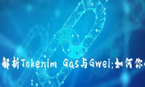 2025必看！深入解析Tokenim Gas与Gwei：如何你的加密交易体验