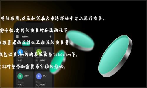 在讨论Tokenim和火币（Huobi）时，可以提到两者之间的关系以及它们在数字货币生态系统中的位置。Tokenim是一种数字资产或代币，而火币是一个知名的加密货币交易所，二者在区块链和数字资产交易中有重要的交集。

以下是一些可以提到的内容：

1. **Tokenim的功能和应用**：可以描述Tokenim的用途，它在区块链项目中的应用，以及如何在火币这样的平台上进行交易。

2. **火币交易平台的优势**：火币作为交易平台的特点，如用户体验、交易安全性、支持的交易对和流动性等。

3. **Tokenim的市场表现**：在火币上，Tokenim的市场表现如何，是否受到投资者的关注以及相关的交易量。

4. **如何在火币上交易Tokenim**：可以提供一些基本的指导，包括开户、钱包设置、如何购买或出售Tokenim等。

5. **行业前景**：可以讨论Tokenim和火币在未来可能的发展趋势，以及它们对整个加密货币市场的影响。

如果你有具体的方向或者问题，欢迎提出，我可以进一步帮助你。