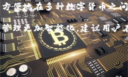 在加密货币和区块链领域，TokenIM是一种数字资产管理钱包，它可以用于存储和兑换各种类型的数字货币。如果你想了解TokenIM的兑换机制以及如何安全地进行兑换操作，以下是详细的信息。

TokenIM简介

TokenIM是一个多功能的钱包，支持多种加密货币的存储和管理。与许多传统的钱包不同，TokenIM不仅提供存储服务，还集成了兑换功能，用户可以在钱包内直接进行数字资产的兑换。

TokenIM支持的资产类型包括Ethereum、Bitcoin、Ripple等主流数字货币。用户可以通过简单的操作，将一种加密货币兑换为另一种，这使得资产管理变得更加便捷。

TokenIM的兑换机制

TokenIM的兑换功能非常先进且用户友好。用户首先需要确保自己的钱包中有足够的余额，然后选择需要交易的数字货币。接下来，用户只需选择要兑换为的目标货币，系统将自动计算出兑换比例和相应的手续费。

兑换的过程通常包括以下几个步骤：
ol
    li登录TokenIM钱包，确保账号的安全性，使用双重身份验证等安全措施增加保护。/li
    li在主界面选择“兑换”功能，进入兑换页面。/li
    li选择要兑换的源货币和目标货币。/li
    li输入要兑换的金额，系统将实时更新兑换后可以接收的金额及手续费。/li
    li确认订单，进行交易，等待系统处理完成。/li
/ol

兑换完成后，用户可以在钱包内查看交易记录。TokenIM通常会提供详细的交易历史，这有助于用户追踪自己的资产变动，进行更有效的资金管理。

TokenIM的安全性

安全性是TokenIM的一大优势。TokenIM采用了多重加密技术，确保用户的私钥和交易信息处于安全状态。此外，TokenIM还支持冷钱包存储，为用户的资产提供额外的保障。

在进行兑换时，用户需要确保自己的网络连接安全，避免在公共Wi-Fi环境下进行交易。同时，用户还应定期更改密码，保持账户的安全性。

如何有效进行TokenIM的兑换

为了有效利用TokenIM的兑换功能，用户可以采取以下几种策略：

h41. 关注市场动态/h4
加密货币市场波动较大，价格变化迅速。因此，用户应该保持对市场动态的关注，选择适当的时间进行兑换，以获得更高的收益。

h42. 利用技术分析工具/h4
许多用户会利用技术分析软件来预测价格走势。了解市场的技术指标，包括支撑位、压力位等，可以帮助用户做出更明智的兑换决策。

h43. 设置合理的交易目标/h4
设定明确的交易目标，如预期收益率或止损点，可以帮助用户规避损失并实现利润最大化。

TokenIM的未来趋势

随着区块链技术和加密货币的不断发展，TokenIM的功能也在随之演变。未来，TokenIM可能会增加更多的功能，如金融衍生品交易、跨链兑换等。这些创新将进一步提高用户的资产管理能力。

总的来说，TokenIM作为一个安全、便捷的数字资产管理工具，旨在为用户提供更好的兑换体验。通过完善的安全措施和多样化的资产支持，TokenIM在加密货币市场中占据了一席之地，并具有广阔的发展前景。

总结

TokenIM不仅是一个数字货币钱包，更是一个用户友好的资产管理平台。通过其强大的兑换功能，用户可以方便地在多种数字货币之间进行转换，提升资产流动性。在确保安全的前提下，用户能够灵活应对市场变化，有效管理自己的投资组合。

无论你是一个新手还是经验丰富的交易者，TokenIM都为你提供了一个安全、简便的平台，让你的数字资产管理更加智能化。建议用户在使用过程中保持警觉，定期更新安全措施，通过掌握市场动态来增强自身的交易收益。

TokenIM, 数字货币兑换, 加密货币钱包, 数字资产管理/guanjianci
立即了解TokenIM：如何在2025前有效兑换数字货币