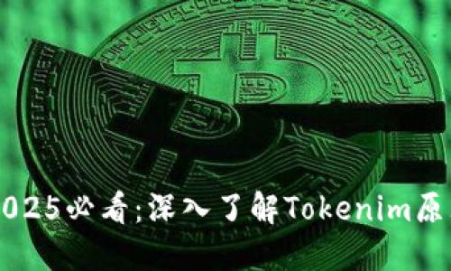 ### 2025必看：深入了解Tokenim原理与应用