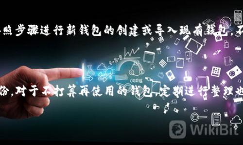 要删除一个Tokenim钱包，可以按照以下步骤进行操作。不过在开始之前，请确保你已经备份了你的钱包信息，因为一旦删除后，钱包内的资产将无法恢复。

### 删除Tokenim钱包步骤

步骤1：打开Tokenim应用

首先，确保你的设备上已经安装了Tokenim应用程序，并且你已经成功登录到你的账户。打开应用，你将进入主界面。

步骤2：进入钱包管理

在主界面，寻找钱包管理或者设置的选项。这通常可以在屏幕的底部导航栏或侧边菜单中找到。点击该选项，进入钱包管理界面。

步骤3：选择要删除的钱包

在钱包管理界面，你会看到你所有的Tokenim钱包列表。浏览钱包名称，找到你希望删除的钱包。点击该钱包以查看详细信息。

步骤4：确认删除钱包

在钱包的详细信息页面，通常会有一个“删除钱包”或者“移除钱包”的选项。点击该选项，系统通常会要求你确认这一操作。请仔细阅读相关提示，确保你已经备份了所有重要信息。

步骤5：完成删除

确认删除后，Tokenim将会自动进行网络请求，删除所选钱包。在这一过程中，保持网络连接畅通，不要中断操作。删除完成后，你会返回钱包管理界面，所选的钱包将不再出现在列表中。

### 重要提示

备份和安全性

在删除钱包之前，确保你已经保存了相关的助记词或私钥。如果你不想在未来访问该钱包，这一点尤其重要。此外，强烈建议在不再需要时，采取必要的安全措施，如及时清除该钱包的相关数据和缓存，以确保信息安全。

如何再添加钱包

如果你在删除钱包后又想恢复或者再添加钱包，可以在钱包管理界面选择“添加钱包”选项，按照步骤进行新钱包的创建或导入现有钱包。不过，请务必保持对资产的安全性关注，确保不要泄露任何相关信息。

### 结论

总的来说，删除Tokenim钱包是一个相对简单的过程，只需经过几个步骤。但是，注意保留好备份，对于不打算再使用的钱包，定期进行整理也是一个好的习惯。通过上述步骤，你可以轻松管理你的Tokenim钱包，确保交易的顺利与安全。

如果有任何疑问，建议访问Tokenim的官方网站或联系客服获取更多帮助。