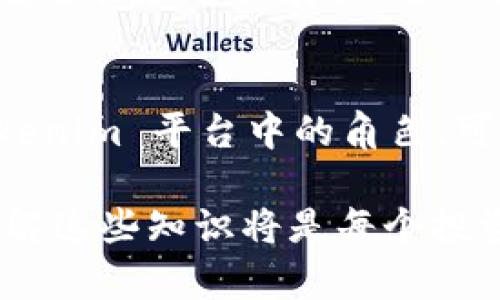 Tokenim 的 ETH 是指该平台或项目中涉及的以太坊（Ethereum）代币或资产。以太坊是一个开放的区块链平台，以其智能合约功能而闻名，Tokenim 可能利用这种平台来提供特定的服务或者功能。

以下是对 Tokenim 和以太坊的更深入的解读：

Tokenim 的背景
Tokenim 是一个新兴的区块链项目，它通常涉及代币化资产、去中心化金融（DeFi）以及其他与区块链相关的创新服务。为了支持这些服务，Tokenim 可能会利用以太坊这个成熟的区块链网络。

以太坊的基本概念
以太坊是一个基于区块链的去中心化平台，允许开发者创建和部署智能合约。与比特币主要用于转账不同，以太坊的核心在于其智能合约的能力，使其成为构建去中心化应用（dApps）的理想环境。ETH 是以太坊网络的原生代币，用于支付交易费用和智能合约的执行费用。

Tokenim 如何使用 ETH
在 Tokenim 平台上，ETH 可能被用作交易媒介，也可以作为流动性提供的资产。例如，用户可以在 Tokenim 上通过 ETH 交换代币、参加去中心化金融项目，或者进行投资。通过 ETH，用户可以享受以太坊生态系统的所有优势，包括其安全性和去中心化特性。

Tokenim 的应用场景
Tokenim 作为一个基于以太坊的项目，可以在多个领域中应用。在金融服务中，它可以促进去中心化借贷、稳定币交易和资产代币化。在艺术和娱乐方面，Tokenim 也可能允许用户创建和交易非同质化代币（NFT），将艺术品、音乐等数字资产进行代币化，从而提升其流通性和可交易性。

ETH 的未来展望
随着以太坊 2.0 的推出，ETH 的技术架构正在逐步。以太坊 2.0 旨在通过转向权益证明（Proof of Stake）机制来提升网络的安全性和可扩展性。这一变化将使以太坊更加环保，并降低交易费用，吸引更多用户和开发者加入，从而推动 Tokenim 等项目的进一步发展。

结论
总之，Tokenim 的 ETH 代表了一个充满潜力的生态系统，结合了去中心化金融和以太坊强大的智能合约功能。理解 ETH 在 Tokenim 平台中的角色，可以帮助用户更好地把握未来区块链技术的发展趋势和参与机会。

以上内容提供了对 Tokenim 的 ETH 概念的全面理解，以及以太坊平台的核心价值和未来展望。在数字资产日益普及的今天，了解这些知识将是每个投资者和区块链爱好者的必修课。