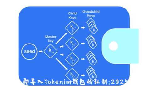 如何立即导入Tokenim钱包的私钥：2025必看指南