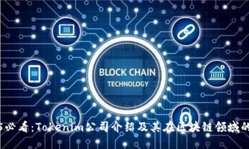 2025必看：Tokenim公司介绍及其在区块链领域的创新