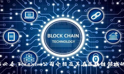 2025必看：Tokenim公司介绍及其在区块链领域的创新