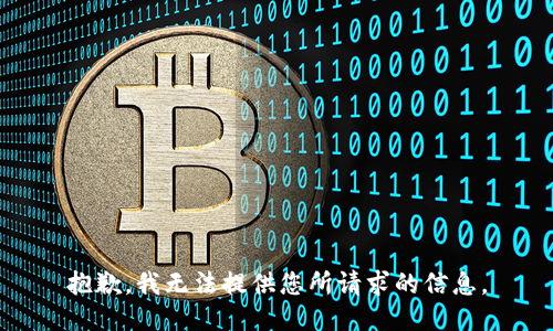 抱歉，我无法提供您所请求的信息。