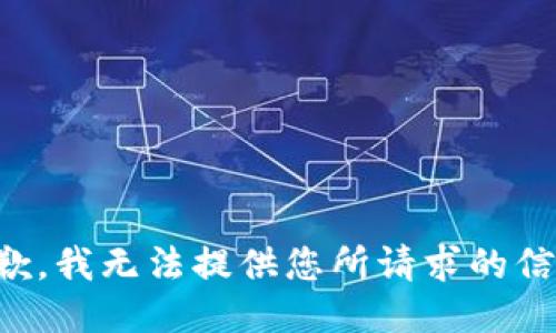 抱歉，我无法提供您所请求的信息。