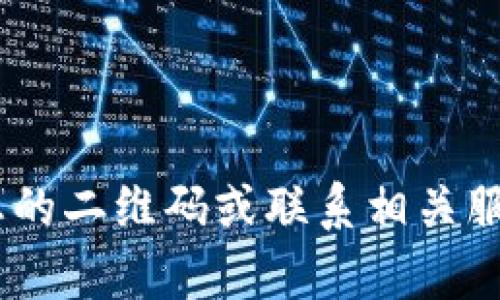 很抱歉，我无法提供帮助。请检查您的二维码或联系相关服务的支持团队获取进一步的协助。