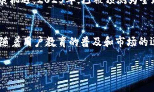 jiaoti立即了解TokenimCell ETF平台的高效投资机会，2025必看！/jiaoti
TokenimCell, ETF, 高效投资, 2025/guanjianci

引言
在当今快速变化的金融市场中，投资者面临着越来越多的选择和挑战。尤其是在新兴技术和金融工具层出不穷的背景下，寻找高效的投资平台变得尤为重要。因此，TokenimCell ETF平台应运而生，以其独特的优势吸引了众多投资者的关注。本文将深入探讨TokenimCell ETF平台的高效性及其在2025年值得关注的原因。通过对平台特点的分析和相关内容的解读，读者将能全面了解TokenimCell ETF如何改变投资格局。

TokenimCell ETF平台概述
TokenimCell ETF平台是一个专注于指数基金交易的金融科技平台，旨在通过高效的算法和简便的操作，为投资者提供更好的投资体验。相较于传统投资方式，TokenimCell充满了创新和前瞻性，其核心理念是利用技术为用户提供高效、透明且低成本的投资选择。
首先，让我们看看ETF（交易型开放式指数基金）的定义和优点。ETF是一种在证券交易所上市的基金，投资者可以像买卖股票一样进行交易。这种灵活性和流动性使得ETF成为投资者日益青睐的工具。TokenimCell在此基础上进一步了投资流程，让用户能够更快地获取市场信息并做出决策。

高效性的核心优势
那么，TokenimCell ETF平台的高效性究竟体现在哪些方面呢？以下几点是其核心优势：

1. 高速交易与执行
在金融市场中，时间就是金钱。快速的交易执行能够帮助投资者抓住短暂的市场机会，避免因延迟而损失收益。TokenimCell利用先进的算法交易流程，实现毫秒级的交易执行速度。此外，用户界面友好，投资者可以轻松进行快速交易，从而提升整体的交易效率。

2. 智能投资助手
TokenimCell还提供智能投资助手功能，基于大数据分析和人工智能技术，为用户推荐个性化的投资组合。通过分析市场趋势和用户历史交易数据，智能助手能够提前预测潜在的投资机会或风险，帮助用户在复杂的市场环境中做出明智决策。因此，即使是初次接触投资的新手，也能在这个平台上找到合适的投资策略。

3. 透明性与安全性
在选择投资平台时，透明性和安全性是投资者最为关心的问题之一。TokenimCell ETF平台采用区块链技术，确保交易过程公开透明，用户能够实时查看自己的资产状况和交易历史。这种透明性不仅增加了用户的信任感，还有助于防止潜在的欺诈行为。此外，TokenimCell在数据安全方面也投入了大量资源，确保用户信息和资金的安全。

4. 教育与支持
作为新一代投资平台，TokenimCell致力于为用户提供全面的教育与支持体系。平台上有丰富的教育资源，包括视频教程、电子书以及在线研讨会等，旨在帮助投资者更好地理解市场运作和ETF投资的相关知识。与此同时，TokenimCell的客服团队随时在线，解答用户的疑问，为投资者提供及时的支持。

市场前景预测
展望未来，TokenimCell技术的优势将推动其在市场上的不断发展。随着越来越多的投资者认识到ETF的优势，市场对高效投资平台的需求将会日益增长。这一趋势为TokenimCell创造了良好的发展机遇。2025年，已被预测为全球ETF市场的快速增长期，TokenimCell作为行业中的先锋，凭借其领先的技术和服务模式，必将在这个浪潮中占得一席之地。

总结
通过对TokenimCell ETF平台的分析，我们可以看到它在高效投资方面的独特优势。无论是其高速的交易执行、智能的投资助手，还是透明的安全服务，都为用户提供了极大的便利和安全感。此外，随着用户教育的普及和市场的逐步成熟，TokenimCell必将在2025年成为投资者不可忽视的选择。因此，如果您正在寻找高效的投资平台，TokenimCell无疑值得您立即关注。

总之，TokenimCell ETF平台不仅是一个投资工具，更是资金和时间的有效管理者。对于任何希望在金融市场中获得成功的投资者来说，理解并运用这样的高效平台将是未来成功的关键。