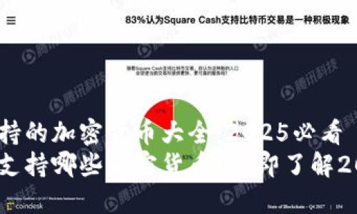 TokenIM钱包支持的加密货币大全：2025必看
TokenIM的钱包支持哪些加密货币？立即了解2025必看的项目！