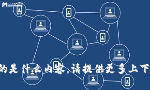 很抱歉，我不太明白“tokenim mvp”指的是什么内容。请提供更多上下文或详细信息，以便我能更好地帮助你。