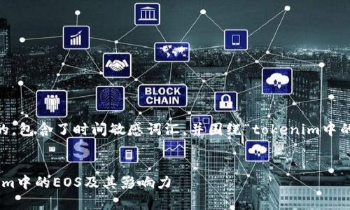 根据您的请求，以下是一个的，包含了时间敏感词汇，并围绕“tokenim中的EOS”展开详细介绍的内容。


2025必看：深入解析Tokenim中的EOS及其影响力