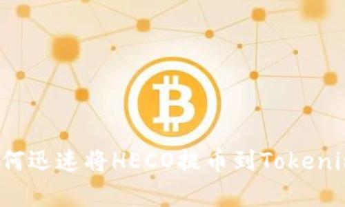 2025必看！如何迅速将HECO提币到Tokenim，攻略全解析