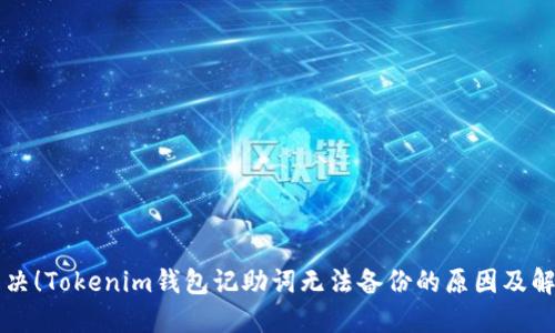 立即解决！Tokenim钱包记助词无法备份的原因及解决方案
