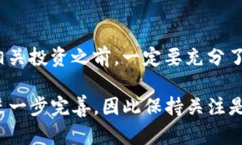 关于Tokenim是否违法的问题，可以从多个方面进行讨论，包括法律、政策和市场监管等因素。以下是一些相关的信息和分析：

一、Tokenim的背景与概念
Tokenim是指一种基于区块链技术的数字资产，其主要用于特定的项目、平台或者生态系统的内循环。Tokenim通常具有一定的经济属性和使用价值，常见于去中心化金融（DeFi）项目、非同质化代币（NFT）、以及其他基于区块链的应用中。

二、Tokenim的法律地位
在不同国家和地区，Tokenim的法律地位存在很大差异。根据地区的不同，Tokenim可能被视为证券、商品、货币或其他形式的资产。例如，在美国，证券交易委员会（SEC）曾表示某些Tokenim可能符合证券的定义，因此需要注册或遵守相关法规。

三、政策风险与合规问题
此外，不同国家和地区对Tokenim的监管政策也在不断变化。例如，中国政府已经明确禁止 ICO（首次代币发行）并对加密货币交易进行严格监管。这种政策风险可能使Tokenim在某些地方处于法律灰色地带，甚至面临被认定为违法的风险。

四、投资者保护与风险提示
从投资者保护的角度来看，Tokenim的投资风险相对较高，尤其是在缺乏监管和透明度的情况下。投资者需要认真评估项目的背景、团队、市场需求，以及法律环境等因素，否则可能面临资金损失的风险。

五、Tokenim的市场前景
尽管存在法律风险和政策不确定性，Tokenim仍然在全球范围内蓬勃发展。越来越多的企业和项目应用区块链技术，Tokenim的市场需求也随之上升。然而，投资者在参与之前需要了解相关的法律法规，以保障自身的权益。

六、如何判断Tokenim的合法性
为了判断Tokenim的合法性，投资者可以采取以下几种方式：首先，查阅相关法律法规，了解所在国家和地区对Tokenim的监管政策；其次，咨询专业法律顾问，以获得更准确的法律意见；最后，参与正规的平台和项目，以降低风险。

总结
总体而言，Tokenim的合法性与政策、市场环境密切相关。投资者需要保持警惕，理性决策。在涉足Tokenim相关投资之前，一定要充分了解相关法律环境，确保自己的权益不受损害。

希望以上内容能够帮助你理解Tokenim的法律风险和政策背景。在未来的发展中，相关的监管政策可能会进一步完善，因此保持关注是非常重要的。