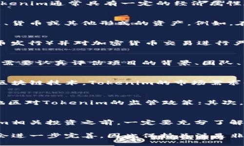 关于Tokenim是否违法的问题，可以从多个方面进行讨论，包括法律、政策和市场监管等因素。以下是一些相关的信息和分析：

一、Tokenim的背景与概念
Tokenim是指一种基于区块链技术的数字资产，其主要用于特定的项目、平台或者生态系统的内循环。Tokenim通常具有一定的经济属性和使用价值，常见于去中心化金融（DeFi）项目、非同质化代币（NFT）、以及其他基于区块链的应用中。

二、Tokenim的法律地位
在不同国家和地区，Tokenim的法律地位存在很大差异。根据地区的不同，Tokenim可能被视为证券、商品、货币或其他形式的资产。例如，在美国，证券交易委员会（SEC）曾表示某些Tokenim可能符合证券的定义，因此需要注册或遵守相关法规。

三、政策风险与合规问题
此外，不同国家和地区对Tokenim的监管政策也在不断变化。例如，中国政府已经明确禁止 ICO（首次代币发行）并对加密货币交易进行严格监管。这种政策风险可能使Tokenim在某些地方处于法律灰色地带，甚至面临被认定为违法的风险。

四、投资者保护与风险提示
从投资者保护的角度来看，Tokenim的投资风险相对较高，尤其是在缺乏监管和透明度的情况下。投资者需要认真评估项目的背景、团队、市场需求，以及法律环境等因素，否则可能面临资金损失的风险。

五、Tokenim的市场前景
尽管存在法律风险和政策不确定性，Tokenim仍然在全球范围内蓬勃发展。越来越多的企业和项目应用区块链技术，Tokenim的市场需求也随之上升。然而，投资者在参与之前需要了解相关的法律法规，以保障自身的权益。

六、如何判断Tokenim的合法性
为了判断Tokenim的合法性，投资者可以采取以下几种方式：首先，查阅相关法律法规，了解所在国家和地区对Tokenim的监管政策；其次，咨询专业法律顾问，以获得更准确的法律意见；最后，参与正规的平台和项目，以降低风险。

总结
总体而言，Tokenim的合法性与政策、市场环境密切相关。投资者需要保持警惕，理性决策。在涉足Tokenim相关投资之前，一定要充分了解相关法律环境，确保自己的权益不受损害。

希望以上内容能够帮助你理解Tokenim的法律风险和政策背景。在未来的发展中，相关的监管政策可能会进一步完善，因此保持关注是非常重要的。