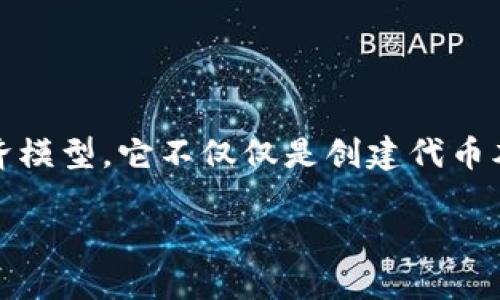 创建一个 Token（Tokenomics）是涉及到多个步骤和考量的复杂过程。Tokenomics，顾名思义，涉及到与代币相关的经济模型。它不仅仅是创建代币本身，还包括制定代币的发行、流通、用途、治理和增长策略等。如果你有兴趣创建自己的 Token，以下是一个详细的指南。

### 2025必看：如何创建你的 tokenim 代币，立即掌握 Tokenomics