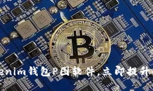 2023年值得尝试的Tokenim钱包P图软件，立即提升你的加密资产管理体验！