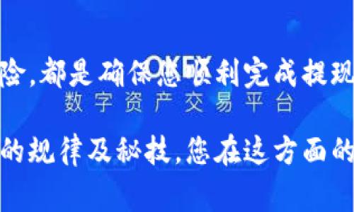 在进行tokenim币提现时，有几个关键方面需要注意，以确保您顺利完成交易并尽可能减少风险。在本指南中，我们将详细讨论tokenim币提现的步骤、注意事项以及一些常见问题，以帮助您更好地理解这一过程。

什么是tokenim币？
tokenim币是一种数字货币，通常用于区块链项目中。它们因其高流动性和快速交易的特点而受到投资者的青睐。tokenim币可以用于购买商品、支付服务费用，甚至可以在不同的交易平台上进行交易。而提现则是将这些数字资产转化为法定货币或其他数字货币的过程。

为何选择tokenim币提现？
选择提现tokenim币的原因多种多样。首先，许多人在数字货币市场上获利，希望将这些利润转化为实际资金以便使用。其次，某些用户可能需要将tokenim币转移到另一种货币中以便于投资或消费。因此，了解提现的过程及其背后的机制至关重要。

tokenim币提现的基本步骤
以下是tokenim币提现的一般步骤。尽管不同的平台可能会有略微不同的流程，但大体上相似。

h4步骤一：选择合适的交易平台/h4
首先，您需要选择一个可靠的交易平台以进行tokenim币的提现。一些知名的平台包括币安、火币和Coinbase等。选择时，请考虑平台的安全性、手续费和提款速度等因素。因此，务必在选择前进行充分的调查。

h4步骤二：注册账户并完成身份验证/h4
在大多数平台上，您需要注册一个账户，并完成KYC（了解您的客户）身份验证过程。这通常包括提供身份证明和其他相关资料。在这一过程中，确保所有信息的准确性，这样可以避免不必要的延误。

h4步骤三：将tokenim币转入交易平台/h4
完成注册后，您需要将tokenim币转移到交易平台的钱包中。这通常涉及到在平台上获取充值地址，并将tokenim币发送至该地址。在转账时，请再次确认地址的正确性，因为一旦转账完成，您将无法追回资金。

h4步骤四：发起提现请求/h4
一旦tokenim币成功到账，您可以在交易平台上发起提现请求。您需要选择提现的金额，并选择接收的方式（如银行转账或其他数字货币）。在此之后，您可能需要输入一些附加信息来验证您的身份。

h4步骤五：等待处理和确认/h4
在提交提现请求后，通常需要一定的时间来处理。处理时间可能因平台而异，通常在几分钟到几天之间不等。此外，您也可以在账户中查看提现请求的状态，以了解处理进度。

提现过程中的注意事项
在进行tokenim币提现时，还有一些重要的注意事项需要牢记：

h4风险意识/h4
在数字货币市场中，波动性极大，因此在进行操作时，务必谨慎行事。建议定期检查市场动态，并根据市场情况调整您的提现策略。

h4手续费/h4
不同平台的提现手续费差异较大，因此在选择平台时，请仔细阅读手续费条款。为了最大化您的收益，选择手续费较低的平台是一个明智的选择。

h4安全性/h4
确保您的账户启用了双重身份验证，以保护您的资金安全。以及，永远不要将密码或个人信息分享给他人，以防被骗。

常见问题解答
在tokenim币提现过程中，用户常常会遇到一些问题。以下是一些常见问题及其解决方案：

h4Q: 我如何检查我的提现状态？/h4
A: 大多数交易平台都会提供提现状态的跟踪功能。您可以在账户设置中找到相关信息，或者直接联系客服进行查询。

h4Q: 如果提现失败，我该怎么办？/h4
A: 如果提现请求失败，您通常会收到相应的通知。此时，检查您的账户信息是否完整且正确，如果一切正常，可以尝试重新提交请求。

h4Q: 提现所需时间有多长？/h4
A: 提现所需的时间因平台和提现方式而异。通常情况下，数字货币提现速度较快，而通过银行转账可能需要几天时间。

总结
tokenim币的提现过程相对简单，但需谨慎对待每一步。选择一个适合自己的交易平台、了解提现流程以及注意潜在的风险，都是确保您顺利完成提现的重要因素。希望本指南能帮助您更好地理解tokenim币提现的相关内容，使您的数字货币投资更加顺利。

总之，进行tokenim币的提现不仅仅是关于经济利益，而更是对整个数字货币市场的一次深入了解。如果您能够掌握其中的规律及秘技，您在这方面的投资将会更加成功与顺利。请继续关注这个领域的发展动向，不断提高自己的投资技能。