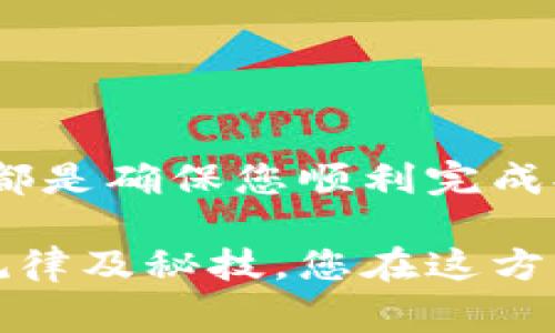 在进行tokenim币提现时，有几个关键方面需要注意，以确保您顺利完成交易并尽可能减少风险。在本指南中，我们将详细讨论tokenim币提现的步骤、注意事项以及一些常见问题，以帮助您更好地理解这一过程。

什么是tokenim币？
tokenim币是一种数字货币，通常用于区块链项目中。它们因其高流动性和快速交易的特点而受到投资者的青睐。tokenim币可以用于购买商品、支付服务费用，甚至可以在不同的交易平台上进行交易。而提现则是将这些数字资产转化为法定货币或其他数字货币的过程。

为何选择tokenim币提现？
选择提现tokenim币的原因多种多样。首先，许多人在数字货币市场上获利，希望将这些利润转化为实际资金以便使用。其次，某些用户可能需要将tokenim币转移到另一种货币中以便于投资或消费。因此，了解提现的过程及其背后的机制至关重要。

tokenim币提现的基本步骤
以下是tokenim币提现的一般步骤。尽管不同的平台可能会有略微不同的流程，但大体上相似。

h4步骤一：选择合适的交易平台/h4
首先，您需要选择一个可靠的交易平台以进行tokenim币的提现。一些知名的平台包括币安、火币和Coinbase等。选择时，请考虑平台的安全性、手续费和提款速度等因素。因此，务必在选择前进行充分的调查。

h4步骤二：注册账户并完成身份验证/h4
在大多数平台上，您需要注册一个账户，并完成KYC（了解您的客户）身份验证过程。这通常包括提供身份证明和其他相关资料。在这一过程中，确保所有信息的准确性，这样可以避免不必要的延误。

h4步骤三：将tokenim币转入交易平台/h4
完成注册后，您需要将tokenim币转移到交易平台的钱包中。这通常涉及到在平台上获取充值地址，并将tokenim币发送至该地址。在转账时，请再次确认地址的正确性，因为一旦转账完成，您将无法追回资金。

h4步骤四：发起提现请求/h4
一旦tokenim币成功到账，您可以在交易平台上发起提现请求。您需要选择提现的金额，并选择接收的方式（如银行转账或其他数字货币）。在此之后，您可能需要输入一些附加信息来验证您的身份。

h4步骤五：等待处理和确认/h4
在提交提现请求后，通常需要一定的时间来处理。处理时间可能因平台而异，通常在几分钟到几天之间不等。此外，您也可以在账户中查看提现请求的状态，以了解处理进度。

提现过程中的注意事项
在进行tokenim币提现时，还有一些重要的注意事项需要牢记：

h4风险意识/h4
在数字货币市场中，波动性极大，因此在进行操作时，务必谨慎行事。建议定期检查市场动态，并根据市场情况调整您的提现策略。

h4手续费/h4
不同平台的提现手续费差异较大，因此在选择平台时，请仔细阅读手续费条款。为了最大化您的收益，选择手续费较低的平台是一个明智的选择。

h4安全性/h4
确保您的账户启用了双重身份验证，以保护您的资金安全。以及，永远不要将密码或个人信息分享给他人，以防被骗。

常见问题解答
在tokenim币提现过程中，用户常常会遇到一些问题。以下是一些常见问题及其解决方案：

h4Q: 我如何检查我的提现状态？/h4
A: 大多数交易平台都会提供提现状态的跟踪功能。您可以在账户设置中找到相关信息，或者直接联系客服进行查询。

h4Q: 如果提现失败，我该怎么办？/h4
A: 如果提现请求失败，您通常会收到相应的通知。此时，检查您的账户信息是否完整且正确，如果一切正常，可以尝试重新提交请求。

h4Q: 提现所需时间有多长？/h4
A: 提现所需的时间因平台和提现方式而异。通常情况下，数字货币提现速度较快，而通过银行转账可能需要几天时间。

总结
tokenim币的提现过程相对简单，但需谨慎对待每一步。选择一个适合自己的交易平台、了解提现流程以及注意潜在的风险，都是确保您顺利完成提现的重要因素。希望本指南能帮助您更好地理解tokenim币提现的相关内容，使您的数字货币投资更加顺利。

总之，进行tokenim币的提现不仅仅是关于经济利益，而更是对整个数字货币市场的一次深入了解。如果您能够掌握其中的规律及秘技，您在这方面的投资将会更加成功与顺利。请继续关注这个领域的发展动向，不断提高自己的投资技能。