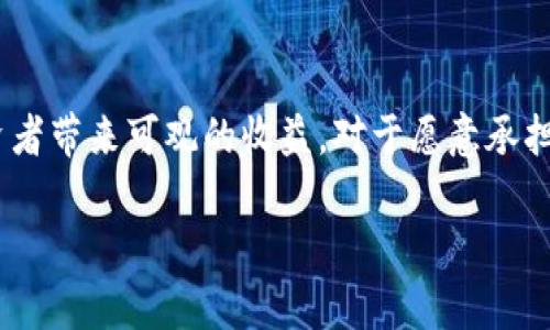 现在究竟是通过Tokenim钱包将USDT换成ETH划算吗？全面解读2025必看的加密货币交易策略
Tokenim钱包, USDT, ETH, 加密货币交易/guanjianci

引言
在加密货币的世界里，交易的每一个决策都可能影响到投资的收益。在众多交易选择中，使用Tokenim钱包将USDT（泰达币）兑换成ETH（以太坊）是否划算，成为了许多投资者讨论的话题。因此，在做出交易决策之前，我们需要深入了解当前市场动态、Tokenim钱包的功能以及USDT和ETH的投资潜力。

Tokenim钱包简介
Tokenim钱包是一种专为加密货币爱好者设计的数字钱包，提供便捷的交易和存储服务。与其他钱包相比，Tokenim在用户体验和安全性上都有明显优势。用户可以通过该钱包轻松管理多种数字资产，包括USDT和ETH。此外，钱包内置的兑换功能，使得用户可以快速完成不同加密货币之间的交易，这一特性在本次讨论中尤为重要。

USDT与ETH的基本了解
在进入具体的交易分析之前，了解USDT和ETH的基本特性是必要的。USDT是一种与美元挂钩的稳定币，其设计旨在减少加密货币市场的波动性。由于其相对稳定，USDT被广泛用于交易和投资的基础货币。而ETH则是以太坊网络的原生代币，它不仅用于交易，还被广泛用于智能合约和去中心化应用的开发。相较于USDT，ETH的价格波动性更大，因此投资风险和回报潜力也相对较高。

目前市场情况分析
最近几个月，加密货币市场经历了剧烈的波动。尽管如此，随着越来越多的机构和投资者进入市场，ETH的需求量在不断增加。根据市场分析，预计在2025年前，ETH的价格将有可能大幅上涨。这就引发了一个问题：此时通过Tokenim钱包将USDT兑换成ETH是否是一种明智的投资选择？

交换的成本与优势
通过Tokenim钱包进行USDT与ETH的兑换，首先要考虑的便是交易的费用。每次交易都会涉及一定的手续费，因此需要仔细计算。Tokenim钱包在手续费方面表现不错，相比其他钱包或交易所，其费用相对较低。此外，Tokenim的用户界面友好，操作简便，使得用户在兑换过程中能够迅速完成交易，这在市场波动较大的情况下尤其重要。

投资策略：何时兑换？
要判断现在是否合适兑换USDT为ETH，首先需分析当前市场的技术指标。在技术分析中，趋势线、支撑位与阻力位是两个重要的工具。当前，ETH的技术图形显示出强劲的上升趋势，而USDT作为稳定币，其价值保持不变。因此，若预测ETH的价格将会继续上升，现在兑换USDT为ETH可能是一个明智的决策。

然而，另一方面，理智的投资者也必须考虑潜在的市场风险。尽管ETH的市场需求增加，但市场的不可预知性依然存在。如果市场出现大幅回调，这可能导致已经兑换的ETH在短期内贬值。因此，投资者应根据个人的风险承受能力和市场变化调整策略。

风险管理与心理准备
在进行任何交易之前，风险管理是投资策略中的关键一环。对于很多投资者来说，尽量避免情绪化交易是明智之举。近年来，加密货币市场频繁波动，经常会导致投资者因为恐慌或贪婪而做出决策。因此，做好心理准备，设定合理的止损点和止盈点，将有效帮助投资者在市场不确定性中保持冷静。只有理性对待市场，才能更好地实现资金的长期增值。

总结
综上所述，通过Tokenim钱包将USDT兑换成ETH是否划算，取决于市场形势、个人投资策略以及风险管理能力。如果您对ETH的未来表现持乐观态度，并且能够接受市场波动带来的风险，那么现在可能是一个不错的兑换机会。然而，若您倾向于保持稳定资产，选择不动用USDT也是一个合理的选择。

无论选择哪种方式，始终牢记，数字货币投资需谨慎，持续关注市场动态，合理调整策略将是成功的关键。若您还在犹豫，不妨继续观察市场趋势，或许会发现更好的时机来进行这笔交易。 

未来展望
展望未来，ETH的发展前景将与区块链技术的进步密切相关。随着更多企业和项目开始采用以太坊网络，ETH的需求预计将持续增长。因此，从长远来看，持有ETH可能会给投资者带来可观的收益。对于愿意承担风险的投资者而言，现在通过Tokenim钱包实现USDT到ETH的兑换，可能确实是一个良机。 

总之，投资决策没有绝对的对与错，关注自身的投资目标和市场动态，灵活应对，才是获取成功的必经之路。