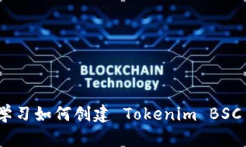 2025必看：立即学习如何创建 Tokenim BSC 钱包的详细指南