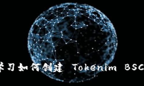 2025必看：立即学习如何创建 Tokenim BSC 钱包的详细指南