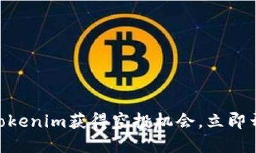 2025必看：如何利用Tokenim获得空投机会，立即开始你的加密资产之旅