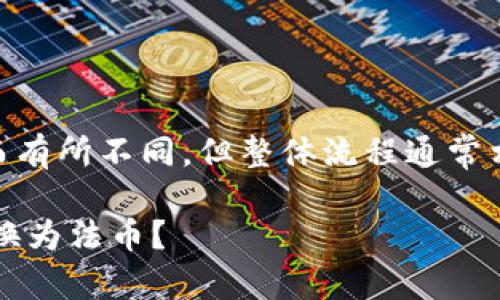 提币过程可能因不同的交易平台或钱包而有所不同，但整体流程通常相似。下面是一个通用的提币指南，供参考：

### Tokenim提币指南：如何将代币兑换为法币？