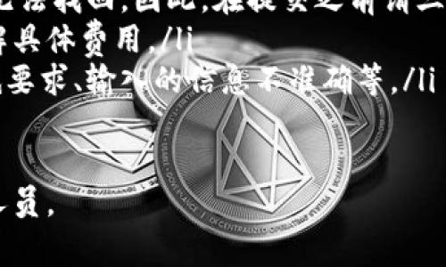 在Tokenim（假设这是一个加密货币交易平台）上提现数字货币的具体流程可能会因平台的更新而有所不同。以下是一种常见的提币步骤，供您参考。请确保认真阅读每一步，并遵循平台的具体指引。

步骤一：登录您的Tokenim账户
首先，您需要访问Tokenim平台，并使用您的用户名和密码登录。确保您使用的是安全的网络环境，以保护您的账户信息。

步骤二：验证身份
如果您没有完成身份验证，系统可能会要求您进行身份验证。这通常包括提供个人信息、身份证件的扫描件，以及可能的自拍照片。这一步骤旨在确保您的账户安全，防止洗钱等违法活动。

步骤三：进入“提现”页面
完成身份验证后，导航至平台的“钱包”或“资产”选项，找到“提现”或“提币”按钮。不同平台的界面可能有所不同，因此可能需要浏览几个选项来找到正确的位置。

步骤四：选择要提现的币种
在提现页面，您通常会看到可用的数字货币列表。选择您想要提现的币种。例如，如果您要提现比特币或以太坊，请单击相应的币种选项。

步骤五：填写提现信息
接下来，您需要输入以下信息：
ul
  listrong提现金额：/strong请输入您希望提现的金额。请注意，某些平台可能有最低提现限额。/li
  listrong提现地址：/strong将您的加密货币发送到哪个钱包地址？请务必小心，确保您输入的地址完全正确，任何错误都可能导致资金丢失。/li
/ul

步骤六：确认信息
在提交提现请求之前，请仔细检查所有输入的信息，包括提现金额和钱包地址。确认无误后，通常需要点击“确认”或“提交”按钮。在某些情况下，您可能还需要输入邮箱验证码或手机验证码，以增强安全性。

步骤七：等待处理
一旦您提交了提现请求，Tokenim将开始处理您的请求。处理时间可能会因平台的工作负荷而有所不同，通常在几个小时到几个工作日之间。您可以在账户交易记录中查看提现状态。

步骤八：查看提现结果
一旦您的提现请求被处理，您应该会收到邮件通知，或直接在账户交易记录中看到提现的状态。如果提现成功，资金将会被转入您提供的钱包地址。请注意，收到资金可能会受到区块链网络拥堵的影响，因此在某些情况下，资金到账可能需要一些时间。

总结
在Tokenim等加密货币平台上提现币种的整个过程相对简单，只需要遵循以上步骤。然而，在提现之前，始终建议您仔细阅读平台的相关条款和条件，了解任何可能的费用和限制。这样可以保障您的资金安全，并确保您在使用平台时有一个顺畅的体验。

如果在提现过程中遇到任何问题，建议及时联系Tokenim的客户支持团队，寻求专业帮助。通过正确的方式提现，您将能够顺利将数字资产转移到您希望的地方。

常见问题解答（FAQ）
以下是一些用户在提现过程中常见的问题和解答：
ul
  listrongQ：如果我输入了错误的提现地址，会发生什么？/strongbrA：如果您输入的地址不正确，资金可能无法找回。因此，在提交之前请三次确认地址的正确性。/li
  listrongQ：提现手续费是多少？/strongbrA：每个平台的手续费标准不同，请查看Tokenim的相关说明，了解具体费用。/li
  listrongQ：提现请求被拒绝的原因是什么？/strongbrA：常见原因包括身份验证未通过、提现金额小于最低要求、输入的信息不准确等。/li
/ul

希望以上步骤和信息能够帮助您顺利在Tokenim上提现。如有进一步疑问，请查阅平台帮助文档或联系支持人员。
