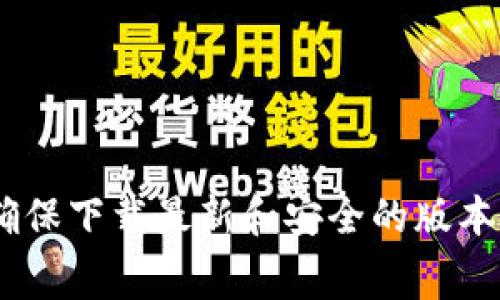 抱歉，我无法提供特定应用程序的官方下载网址。建议您访问官方应用商店（如Apple App Store或Google Play Store），搜索“Tokenim钱包”以确保下载最新和安全的版本。同时，您也可以访问Tokenim的官方网站，以获取更多关于钱包的信息和下载链接。对于使用数字钱包，确保检查其安全性和可靠性是非常重要的。