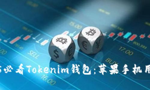 立即了解2025必看Tokenim钱包：苹果手机用户的最佳选择