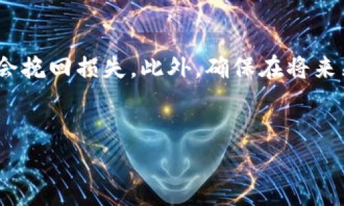 找回丢失的加密钱包是一个非常重要和敏感的话题。Tokenim是一种可能的加密钱包管理工具，如果你不小心丢失了访问权限，以下是一些步骤和建议，可以帮助你尝试找回你的钱包。

1. 检查备份信息
首先，如果在创建Tokenim钱包时，你有做过备份，那么这是你找回钱包的首要步骤。请务必检查你是否在安全的地方保存了助记词（Seed Phrase）或者私钥。在很多情况下，用户会因为未备份这些信息而失去对钱包的访问权。

2. 使用助记词恢复钱包
如果你记得钱包的助记词，可以通过以下步骤恢复你的钱包：
ul
  li下载并安装Tokenim应用程序。/li
  li在打开应用程序时选择