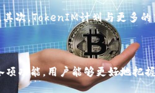   2025必看：最新版本TokenIM全解析，立即掌握NFT交易新机会！ / 

 guanjianci TokenIM, NFT, 区块链, 加密货币 /guanjianci 

引言：TokenIM的崛起

在不断变化的数字经济中，TokenIM作为一种新兴的数字资产管理和交易平台，正逐渐引起越来越多的关注。尤其是对于NFT（非同质化代币）而言，TokenIM不仅提供了一种交易和存储的解决方案，更为用户带来了前所未有的创作与投资机会。因此，了解最新版TokenIM的功能和优势，对于希望在NFT和区块链领域立足的人们来说，将是至关重要的。

什么是TokenIM？

TokenIM是一个去中心化的数字资产交易平台，它主要面向NFT的创建、交易、存储和管理。用户可以在平台上轻松创建自己的NFT，并通过简单的界面进行交易。与此同时，TokenIM还实现了与其他区块链项目的互联互通，进一步扩大了其生态系统的潜力。TokenIM不仅仅是一个交易平台，它更像是一个社区，一个连接创作者、收藏者和投资者的桥梁。

TokenIM的最新版本介绍

2025年，TokenIM进行了重大升级，带来了许多全新功能和改进。这些新的特性使得该平台在用户体验、安全性和交易效率上都有了显著提升。以下是一些重要的更新：

ul
    listrong用户界面升级：/strong最新版TokenIM重新设计了用户界面，使得操作更加直观，用户能够更快速地找到自己需要的功能，提升了整体的使用体验。/li
    listrong智能合约支持：/strong最新版本的TokenIM增强了对智能合约的支持，用户可以在合约中设置各种自定义参数，使得交易的灵活性和效率都得到提高。/li
    listrong跨链交易功能：/strong新版TokenIM推出了跨链交易功能，用户可以在多个区块链之间自由转移资产，打破了过去只能在单一区块链上交易的限制。/li
    listrong安全性增强：/strong为了保护用户资产，TokenIM在安全性上进行了全面升级，利用最新的加密技术，确保用户的每一笔交易和资产都能得到全方位的保护。/li
/ul

TokenIM的市场前景

随着越来越多的人开始关注数字资产，TokenIM在市场中的地位正在不断提升。在NFT热潮的推动下，TokenIM将迎来更多的用户和投资者。此外，TokenIM与多个知名艺术家及品牌的合作，也意味着它将可能成为数字艺术交易的重要平台。这些因素都使TokenIM具备了强大的市场潜力。

TokenIM的用户群体

TokenIM的用户群体非常多元化。无论是数字艺术创作者、热爱收藏的艺术鉴赏者，还是希望通过NFT投资获利的投资者，TokenIM都能满足他们的需求。通过提供便捷的创作工具和高效的交易方式，TokenIM吸引了大批用户。同时，TokenIM的社区也为用户提供了交流和分享的空间，为用户之间的互动创造了良好的环境。

为什么选择TokenIM？

选择TokenIM的理由有很多。首先，TokenIM为用户提供了友好的使用体验，操作简单易懂，适合各个层次的用户。其次，其强大的安全性和高效的交易系统，让用户能够安心交易，保护自己的数字资产。此外，TokenIM的跨链交易功能也为用户提供了更大的灵活性，用户可以在不同的区块链上自由选择交易的时机与方式。

TokenIM与其他NFT平台的优势比较

在众多的NFT交易平台中，TokenIM具备一些独特的优势。首先，TokenIM的跨链支持使得它在资产流动性上具备优势，用户可以不再局限于某单一区块链。其次，TokenIM的用户界面更为友好，更加关注用户的体验。而在安全性方面，TokenIM也具备行业领先的技术。因此，TokenIM不仅在功能上具有优势，更在用户体验上提升了整体的竞争力。

TokenIM的未来发展方向

面对不断变化的市场和新兴的技术，TokenIM的未来发展方向将会着重于以下几个方面：首先，继续增强平台的安全性和用户体验，以适应日益增长的用户需求。其次，TokenIM计划与更多的艺术家和品牌进行合作，拓展其NFT的种类和市场。此外，TokenIM也希望在全球范围内扩大其影响力，通过多语言支持和本地化服务来吸引不同地区的用户。

结语：抓住NFT时代的机会

2025年，TokenIM迎来了新的机遇和挑战。无论是对个人创作者，还是对投资者来说，TokenIM都提供了广阔的发展空间。通过了解和掌握最新版本TokenIM的各项功能，用户能够更好地把握NFT时代的脉搏，拓展自己的数字资产投资和交易的机会。因此，赶快行动起来，立即加入TokenIM，开启你的数字资产旅程吧！